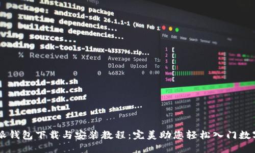 比特派钱包下载与安装教程：完美助您轻松入门数字货币
