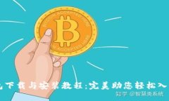 比特派钱包下载与安装教程：完美助您轻松入门