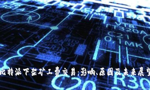比特派下架矿工费交易：影响、原因及未来展望