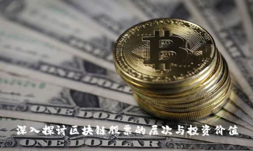 深入探讨区块链股票的层次与投资价值