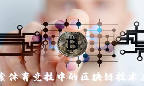   
探索体育竞技中的区块链技术应用
