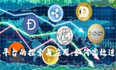 区块链公益平台的探索与应用：如何高效进行公
