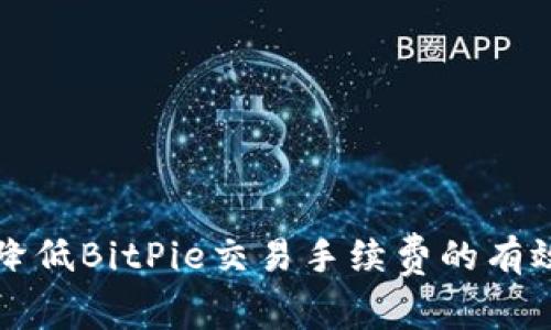 如何降低BitPie交易手续费的有效方法