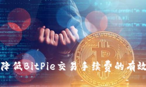 如何降低BitPie交易手续费的有效方法