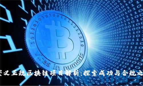  崇义正规区块链项目解析：探索成功与合规之道