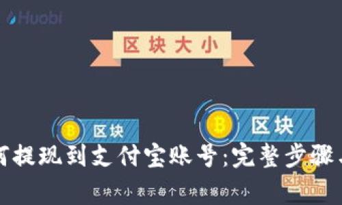 比特派如何提现到支付宝账号：完整步骤与注意事项