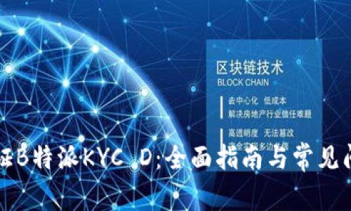 如何验证B特派KYC D：全面指南与常见问题解析