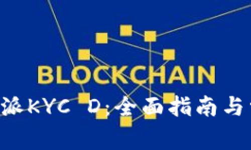 如何验证B特派KYC D：全面指南与常见问题解析