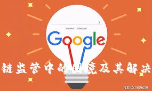 区块链监管中的困境及其解决之道