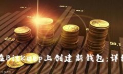 如何在BitKeep上创建新钱包：详细指南