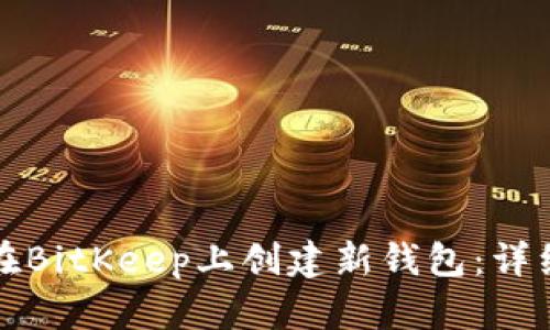 如何在BitKeep上创建新钱包：详细指南