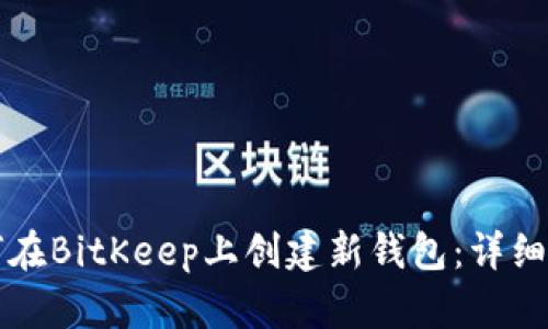 如何在BitKeep上创建新钱包：详细指南