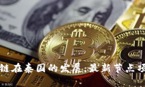探索区块链在泰国的发展：最新节点项目与应用
