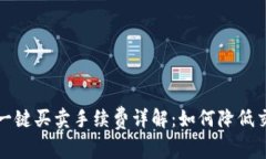 比特派一键买卖手续费详解：如何降低交易成本