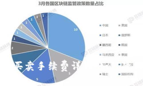 比特派一键买卖手续费详解：如何降低交易成本