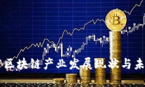 广东省区块链产业发展现状与未来展望