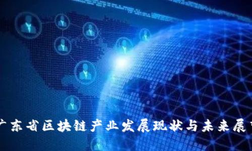 广东省区块链产业发展现状与未来展望