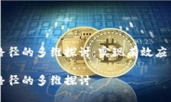 区块链行动路径的多维探讨：实现有效应用的关