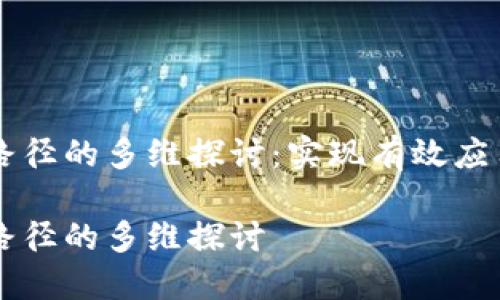 区块链行动路径的多维探讨：实现有效应用的关键方法

区块链行动路径的多维探讨