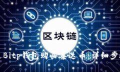 如何通过Bitp钱包购买泰达币：详细步骤与指南