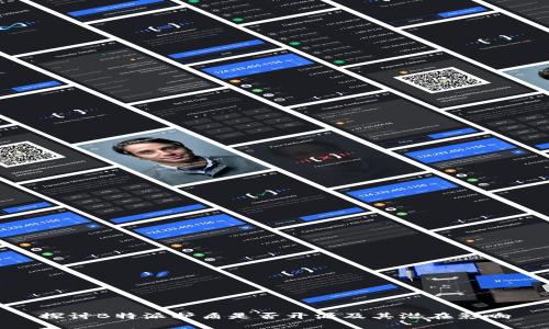 探讨B特派护盾是否开源及其潜在影响