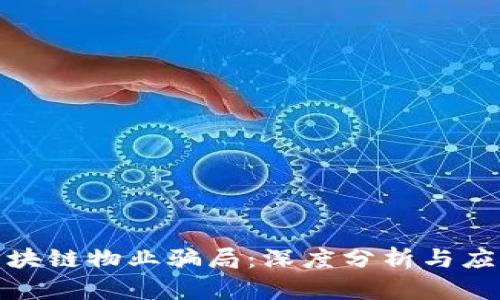 揭秘区块链物业骗局：深度分析与应对措施