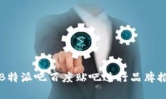 如何有效利用B特派吧百度贴吧进行品牌推广与用