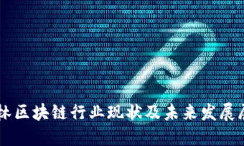 吉林区块链行业现状及未来发展展望