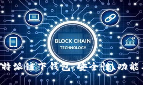 全面解析B特派链下钱包：安全性、功能及使用指南