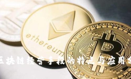 : 区块链经营手段的特点与应用分析