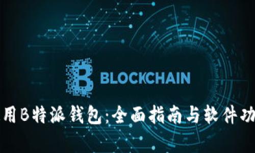 如何使用B特派钱包：全面指南与软件功能解析