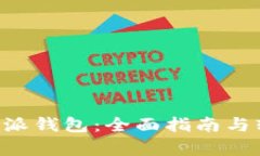 如何使用B特派钱包：全面指南与软件功能解析