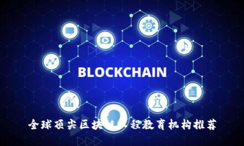 全球顶尖区块链工程教育机构推荐