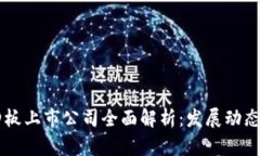 区块链新四板上市公司全面解析：发展动态与前