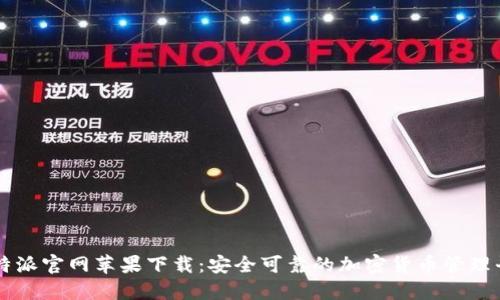 比特派官网苹果下载：安全可靠的加密货币管理平台