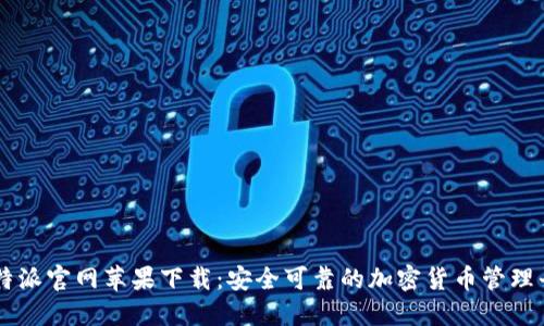 比特派官网苹果下载：安全可靠的加密货币管理平台