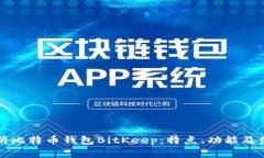全面解析比特币钱包BitKeep：特点、功能及使用指
