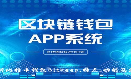 全面解析比特币钱包BitKeep：特点、功能及使用指南