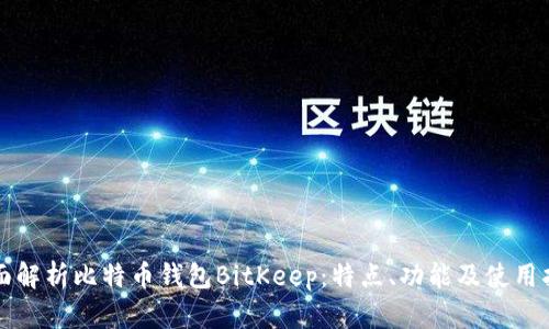 全面解析比特币钱包BitKeep：特点、功能及使用指南