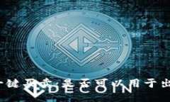 探索 BitP 一键买卖：是否可以用于出售加密货币