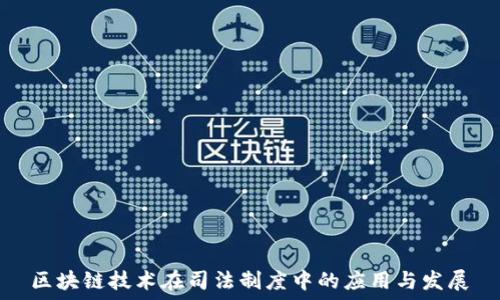 
区块链技术在司法制度中的应用与发展