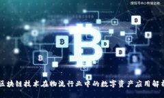 区块链技术在物流行业中的数字资产应用解析