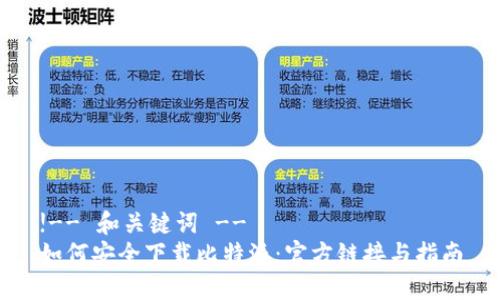 !-- 和关键词 --
如何安全下载比特派：官方链接与指南