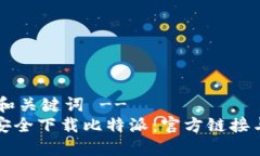 !-- 和关键词 --如何安全下载比特派：官方链接与