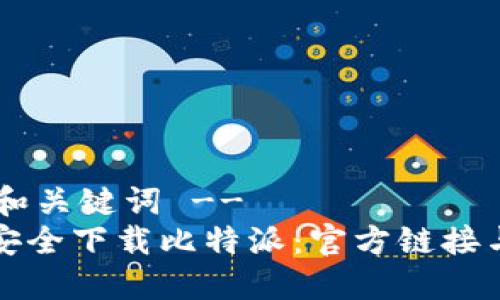 !-- 和关键词 --
如何安全下载比特派：官方链接与指南