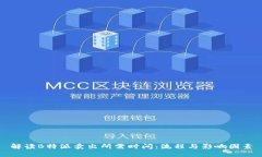 解读B特派卖出所需时间：流程与影响因素