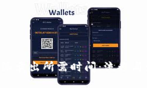 解读B特派卖出所需时间：流程与影响因素