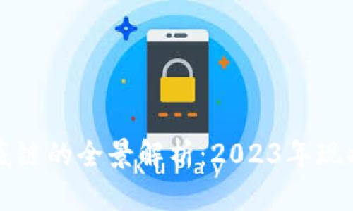 国内区块链底链的全景解析：2023年现状与未来发展
