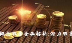 区块链试剂概念股票全面解析：潜力股票及投资
