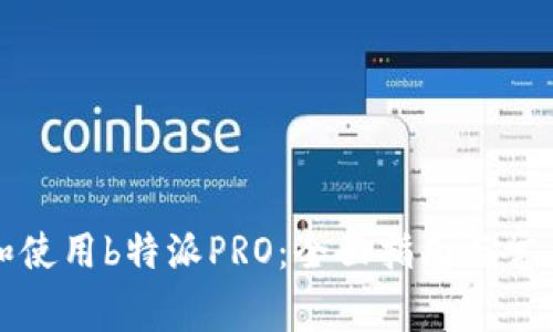 如何下载和使用b特派PRO：全面指南与常见问题解析